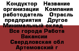 Кондуктор › Название организации ­ Компания-работодатель › Отрасль предприятия ­ Другое › Минимальный оклад ­ 1 - Все города Работа » Вакансии   . Свердловская обл.,Артемовский г.